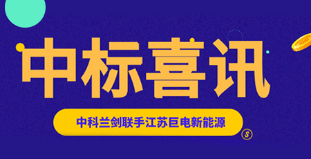 中科蘭劍中標(biāo)江蘇巨電新能源5600萬(wàn)元物流裝備訂單