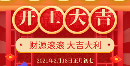 【開工大吉】：中科蘭劍祝朋友們財(cái)源廣進(jìn)大吉大利
