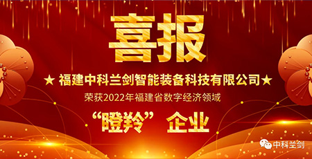 喜報(bào)！中科蘭劍榮獲2022年福建省數(shù)字經(jīng)濟(jì)領(lǐng)域“瞪羚”企業(yè)！