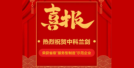 喜報(bào)|中科蘭劍入選2022年省級(jí)“服務(wù)型制造”示范企業(yè)！