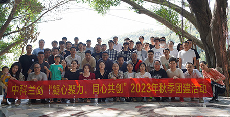 凝心聚力，同心共創(chuàng) | 中科蘭劍2023年公司秋季團(tuán)建活動(dòng)！